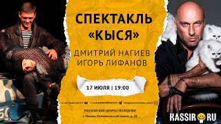 КЫСЯ В МОСКВЕ | Спектакль с Дмитрием Нагиевым