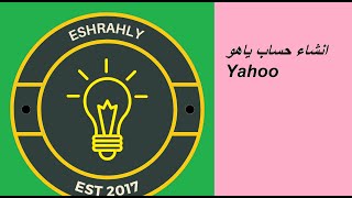 انشاء حساب ياهو Yahoo