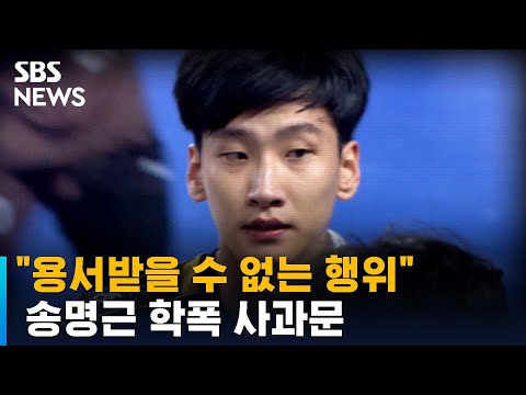 &amp;quot;용서받을 수 없는 행위 저질러&amp;quot; <strong>송명근</strong> 학폭 사과문 / SBS