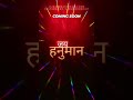 जय हनुमान | Jai Hanuman - Coming Soon in 2023 | जय हनुमान ज्ञान गुन सागर #hanumanji  #shorts #viral