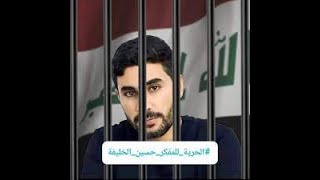 لا لمحاكم التفتيش العقائدي:  هل توقف الاعتقالات حركة التطور الفكري السياسي الشيعي في العراق؟