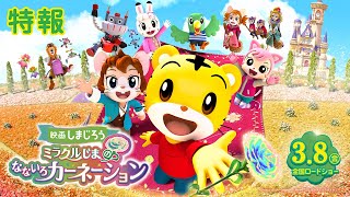 映画しまじろう『ミラクルじまの　なないろカーネーション』特報｜2024年3月8日(金)公開！