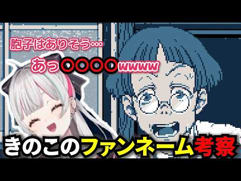 【ネタバレ注意】心霊系配信者「谷原きのこ」のファンネームを考察する石神のぞみ【にじさんじ/切り抜き/都市伝説解体センター】