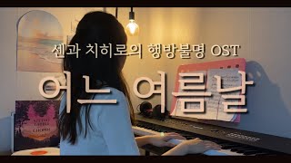 [ 지브리영화음악 ] 어느 여름날 One summer’s day あの夏へ - 센과 치히로의 행방불명 OST / Piano Cover.
