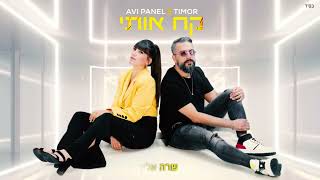 אבי פאנל מארח את טימור - קח אותי (קאבר) Avi Panel X Timor - Kah Oti
