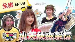 不解謎，來解歌！直接對抗吧！黃黑碰頭，正面交鋒！「大咖女神」降臨，誰穿上了紅色制服？難道是......新關主！？綜藝玩很大 第167回20201219【第331集完整版】
