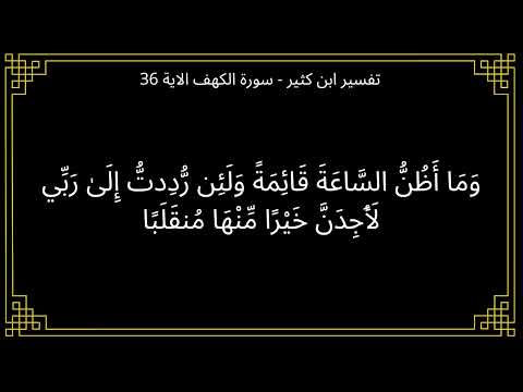 تفسير وما اظن الساعة قائمة سورة الكهف الآية 36