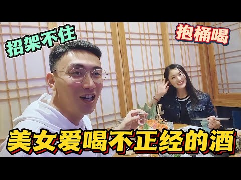 【内蒙小哥安德路沙】内蒙男人招架不住！美女要喝不正经的酒，小杯不过瘾抱桶喝才上头