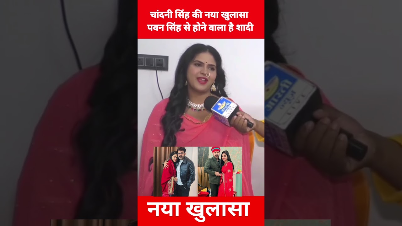 चांदनी सिंह की नया खुलासा पवन सिंह से होने वाला है शादी ! Chandani Singh interview 