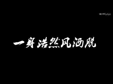 以身戮恶（剑网3/浩气盟战歌）