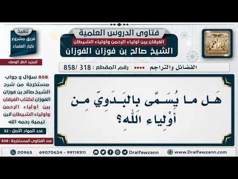[318 -858] هل ما يسمى بالبدوي من أولياء الله؟