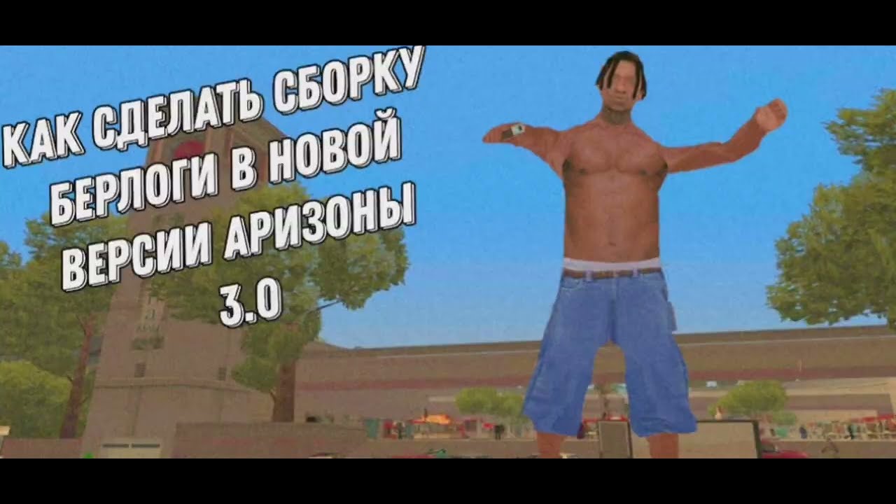 Сборка берлоги аризона рп. Берлога Аризона РП. Сборка берлоги самп. Сборка берлоги. Как установить свою сборку на Аризона мобайл