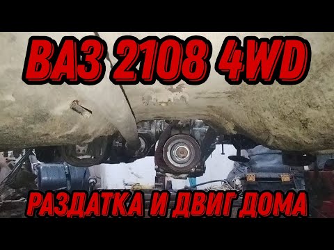 ВАЗ 2108 4WD | РАЗДАТКА И ДВИГАТЕЛЬ ДОМА