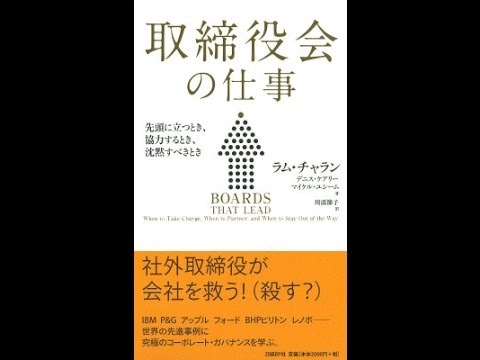 紹介 取締役会の仕事 ラム チャラン デニス ケアリー マイケル ユシーム 川添 節子 Youtube