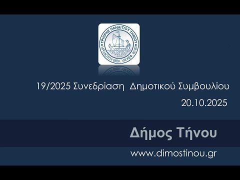 19/2025 Συνεδρίαση Δημοτικού Συμβουλίου