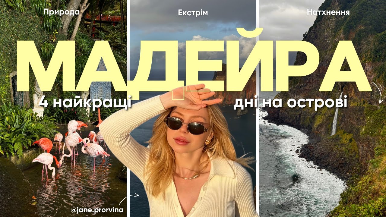 Найкрасивіший острів Європи - Мадейра! Топ локацій та закладів, маршрут на 4 дні. Madeira vlog.