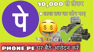 phone pe app se gar bete loan kaise le || phone pe loan apply screenshot 5