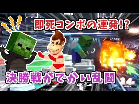 決勝戦がでかい乱闘!?ガチとエンジョイが調和した奇跡の試合【スマブラSP】
