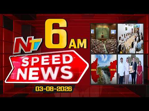 Speed News | 06 AM News Headlines | 03-08-2026 | NTV Telugu