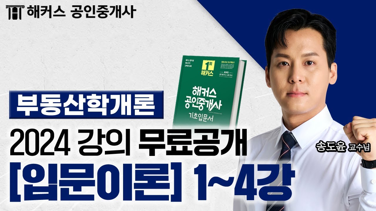 공인중개사 부동산학개론 입문이론 1~4강 📗 2024 유료인강 무료공개｜해커스 공인중개사 송도윤