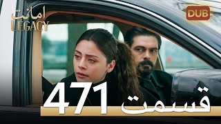 471 امانت با دوبلۀ فارسی قسمت