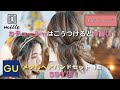 【GU】カチューシャはこうつけると可愛い！FASTアレンジ11
