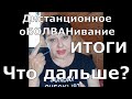 Система дистанционного оБОЛВАНивания (образования). Итоги. Что ждёт наших детей в будущем?