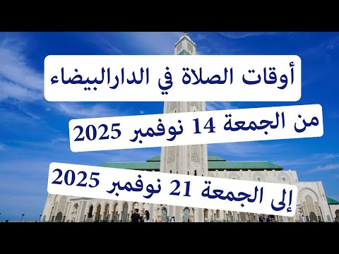 أوقات الصلاة في الدار البيضاء شهر جمادى الأولى 1447 شهر نوفمبر 2025 توقيت اذان الفجر بالمغرب 2025