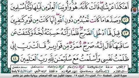 (08) تلاوة مباركة سورة النمل بصوت فضيلة الشيخ عبد الله بن عواد الجهني حفظه الله، الآيات: 41-44