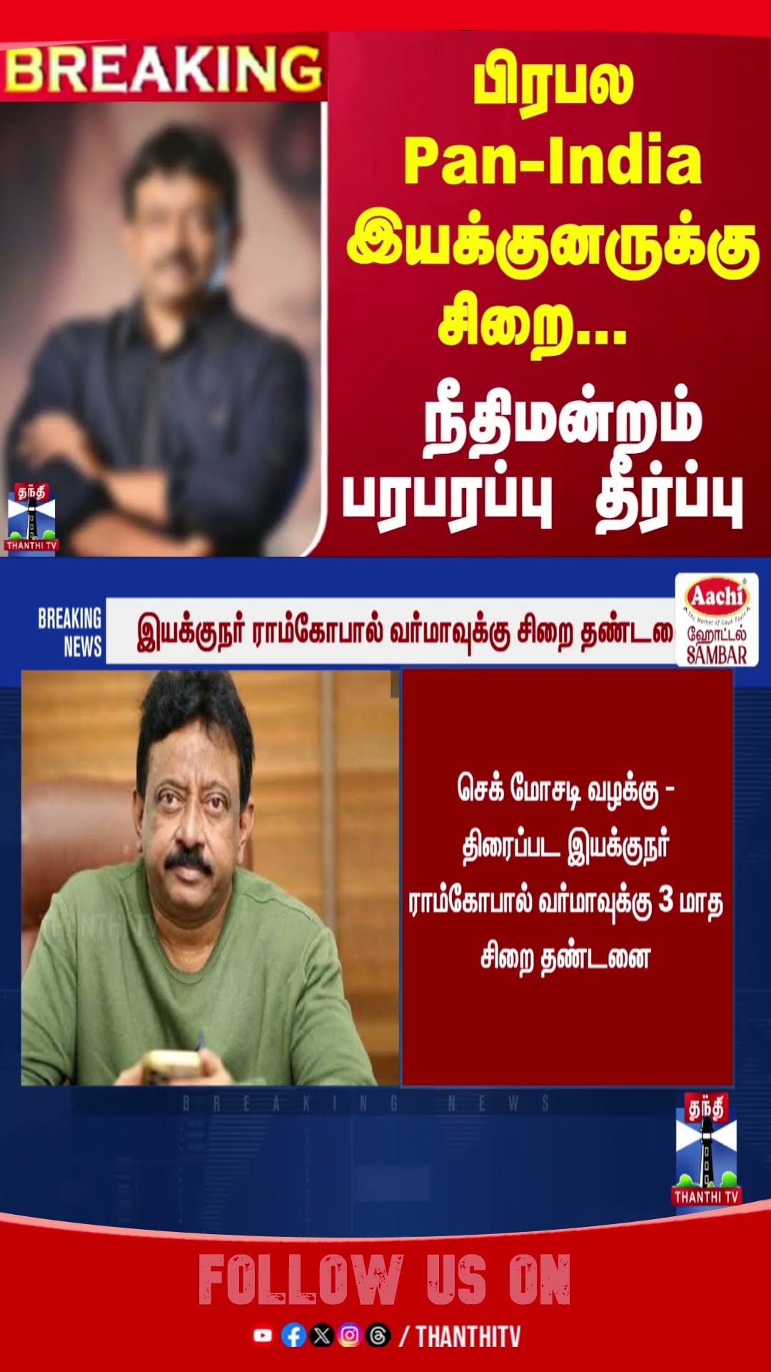 #Breaking : பிரபல Pan-India இயக்குனருக்கு சிறை... நீதிமன்றம் பரபரப்பு தீர்ப்பு | Court