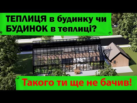 Теплиці майбутнього! Технологічна теплиця в будинку!