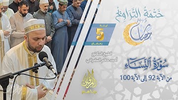 سورة النساء (92-100) | الشيخ أحمد حاتم السامرائي | من تراويح ليلة 5 رمضان 1445