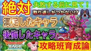 【ドラクエタクト】絶対失敗する前に見て欲しい！取り返しがつかなくなる前に『攻略班育成論』【実況】【#ドラクエタクト／#ドラゴンクエストタクト／#DQTact】【無課金攻略】