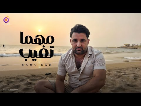 مهما تغيب سامو سام أغنية حزينة تهز المشاعر       