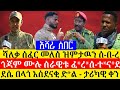 አሻረ ሰበር መረጃ ሻለቃ ሰፈር መለሰ ዝምታዉን ሰ በ ረ ጎጃም ሙሉ ሰራዊቱ ፈ ረ ሰ ተ ና ደ ደሴ በላጎ አስደናቂ ድ ል ታሪካዊ ቀን