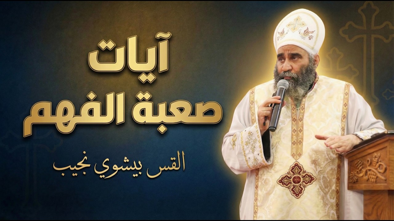 ايات صعبة الفهم | القس بيشوي نجيب