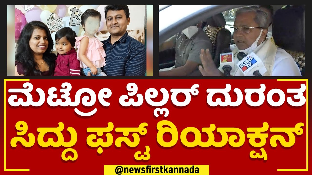Metro Pillar Incident Siddaramaiah metro-pillar-incident-siddaramaiah