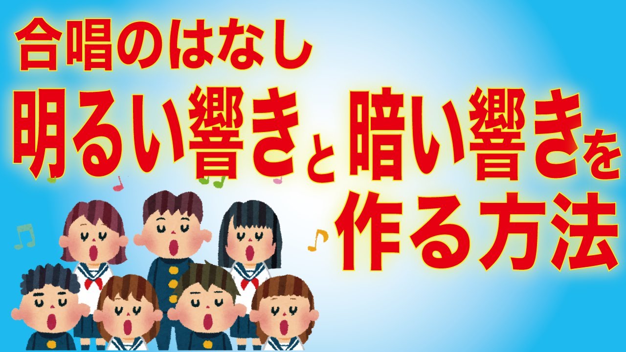 合唱 明るい声の響きと暗い声の響きを作るには Youtube