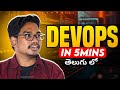 What is DevOps | DevOps in Telugu 