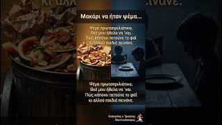 Μακάρι να ήταν Πρωταπριλιάτικο ψέμα… #τρεχάτοςμαντιναδολόγος #μαντινάδες #μαντινάδα #ζωή