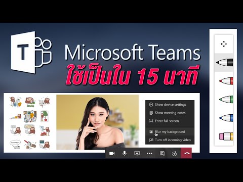 วิธีการใช้ microsoft teams เริ่มจาก 0 ใช้เป็นใน 15 นาที จบปัญหา เข้า microsoft teams ไม่ได้ EP1