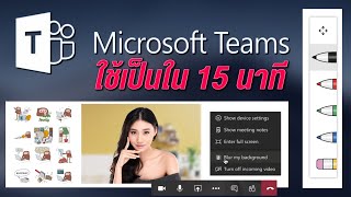 วิธีการใช้ microsoft teams เริ่มจาก 0 ใช้เป็นใน 15 นาที จบปัญหา เข้า microsoft teams ไม่ได้ EP1