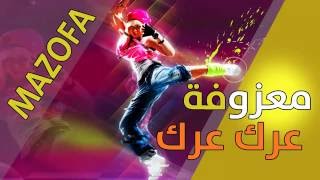 المعزوفة المخيفة عرك عرك عرك 20173