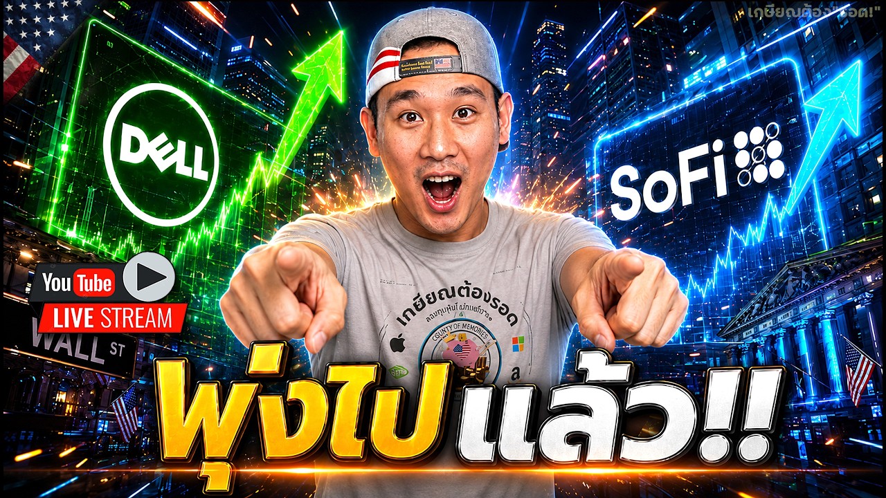 DELL ของแรง!! 💰 | SOFI ที่รอคอย 🎯 | "จารย์" เข้าหุ้นใหม่ล่าสุด‼️| COST, MRVL, RBRK, PLTR, NOW, ASTS