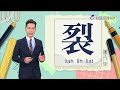 2026.8.7台視台語新聞主播郭于中逐工一字「裂」（liah.li̍h.lia̍t）