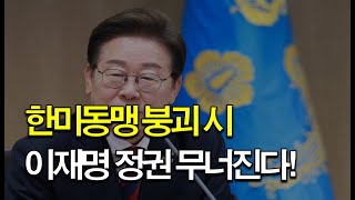 한미동맹의 중요성과 현정권 시나리오!