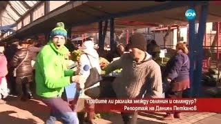Лудия репортер - Правите ли разлика между селянин и селяндур (АРХИВНИ КАДРИ)