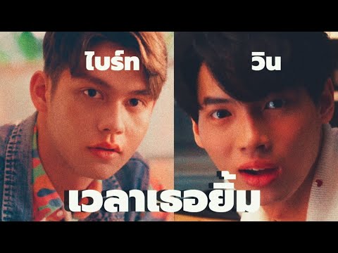 [OPV] ไบร์ทวิน(BrightWin)  เวลาเธอยิ้ม | Cover by Tom Isara  #ไบร์ทวิน #opv
