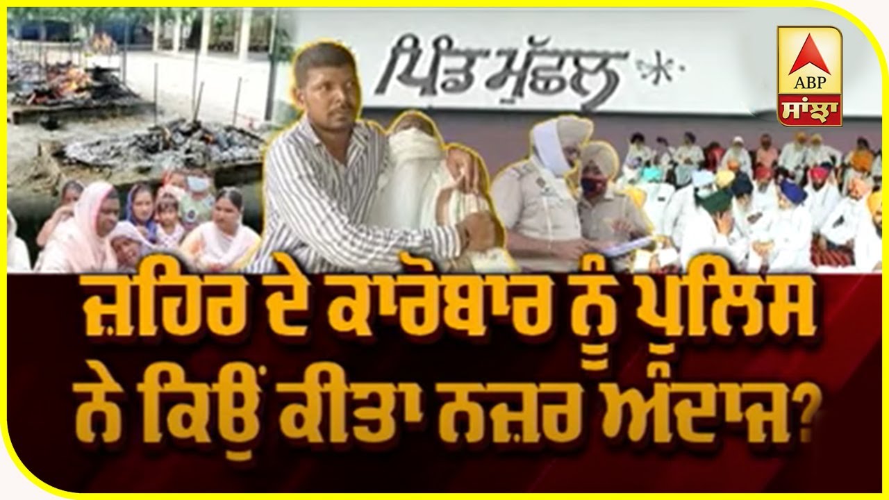 LEAD STORY : ਕਿਥੋਂ ਆਈ ਸੀ ਜ਼ਹਿਰੀਲੀ ਸ਼ਰਾਬ ? ABP Sanjha