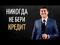 Вот Почему Не Нужно Брать Кредит | Саидмурод Давлатов